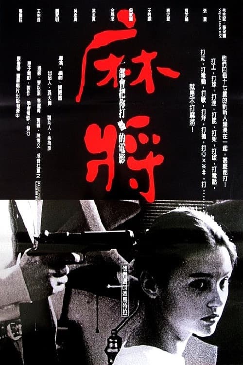 Постер: 麻將