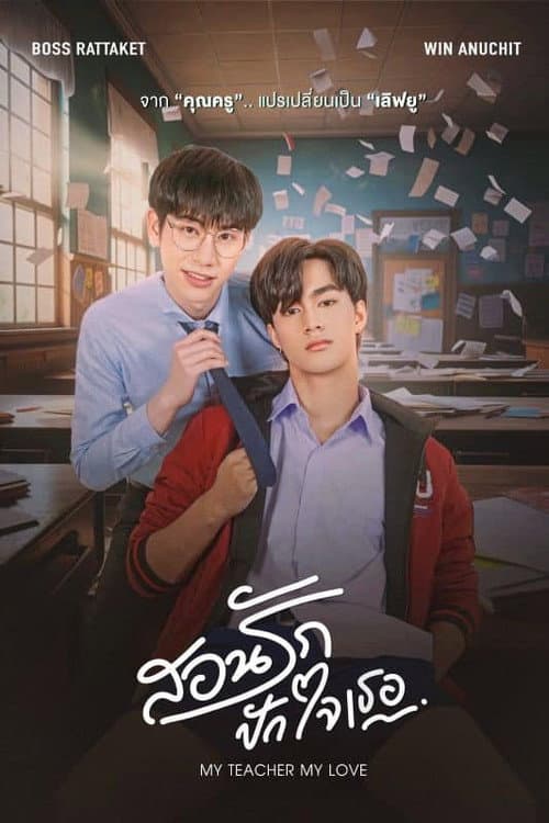 Постер: สอนรัก ปักใจเธอ