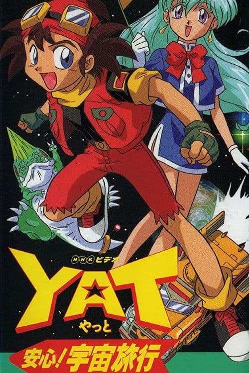 Постер: YAT安心!宇宙旅行