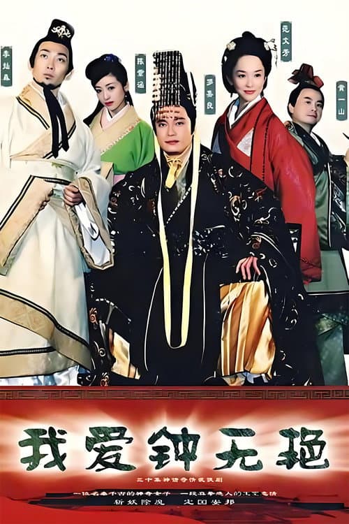 Постер: 我爱钟无艳