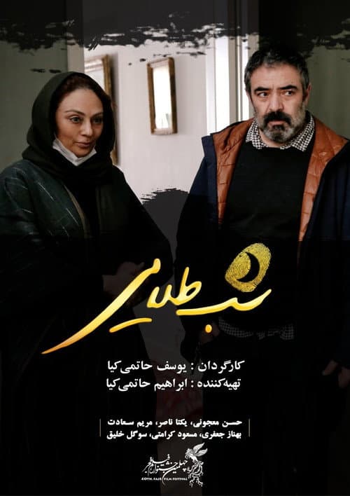 Постер: شب طلایی