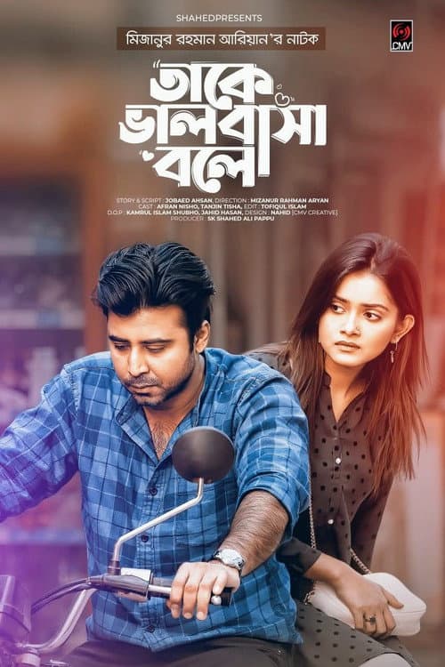 Постер: তাকে ভালবাসা বলে