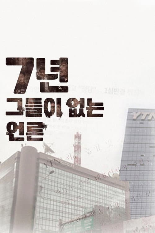 Постер: 7년-그들이 없는 언론
