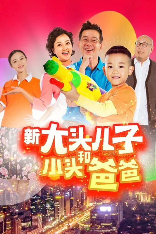 Постер: 新大头儿子和小头爸爸(真人版)