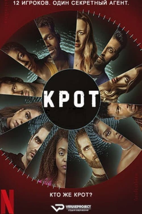 Постер: Крот