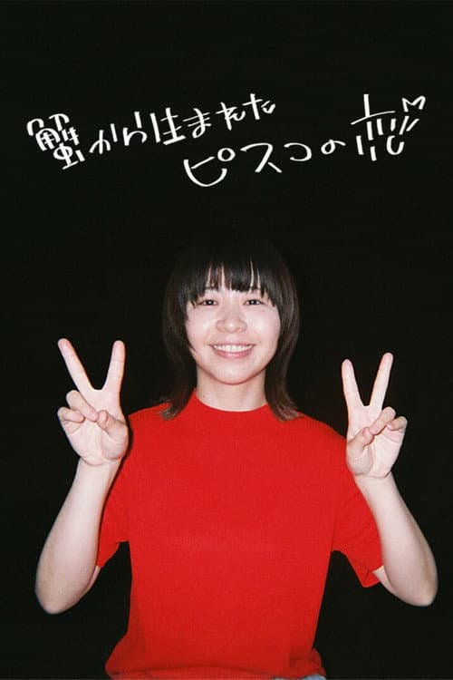 Постер: 蟹から生まれたピスコの恋