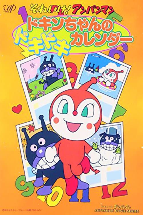 Постер: それいけ!アンパンマン ドキンちゃんのドキドキカレンダー