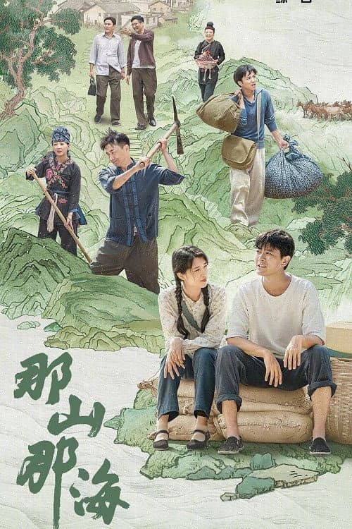 Постер: 那山那海