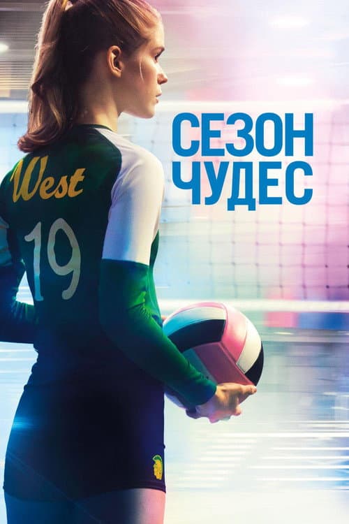 Постер: Сезон чудес