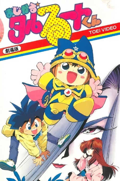 Постер: まじかる☆タルるートくん