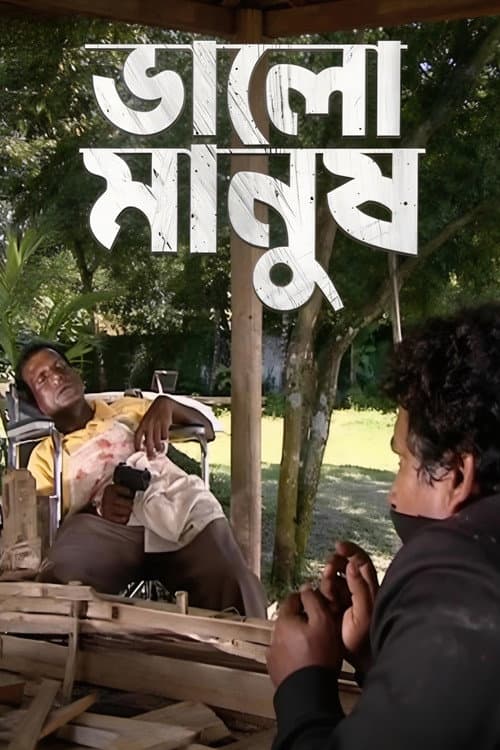 Постер: ভালো মানুষ