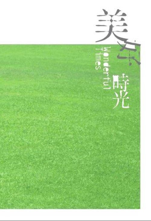 Постер: 美好時光