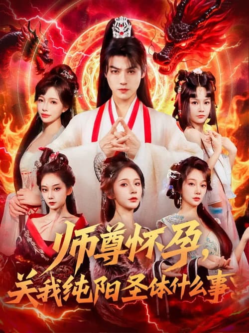 Постер: 师尊怀孕,关我纯阳圣体什么事