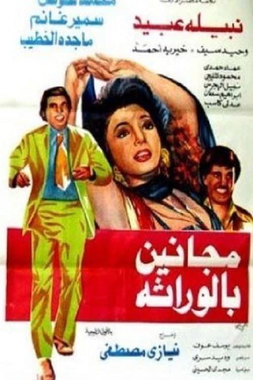 Постер: مجانين بالوراثة