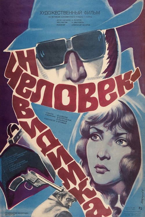 Постер: Человек-невидимка