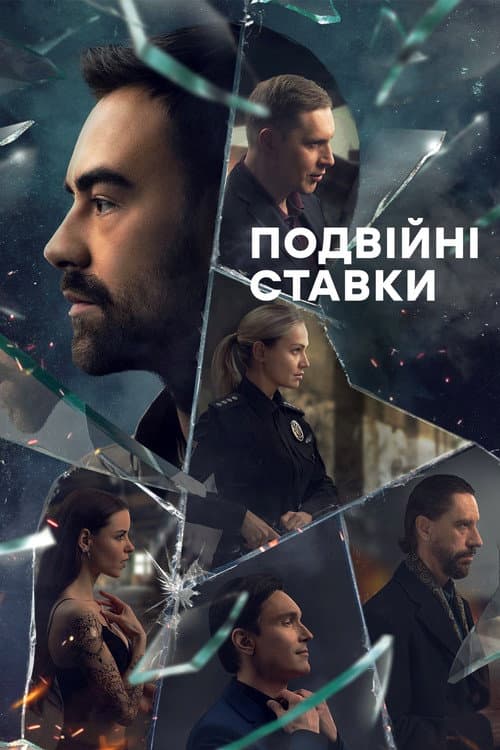 Постер: Подвійні ставки