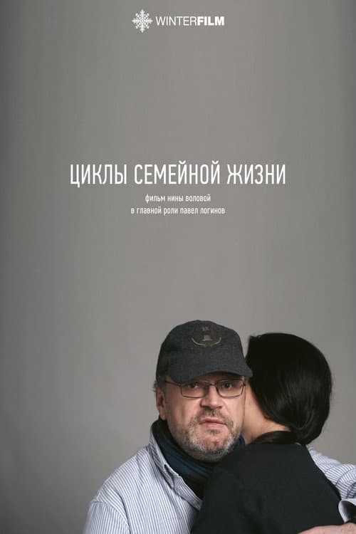 Постер: Циклы семейной жизни