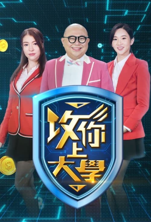 Постер: 攻你上大學