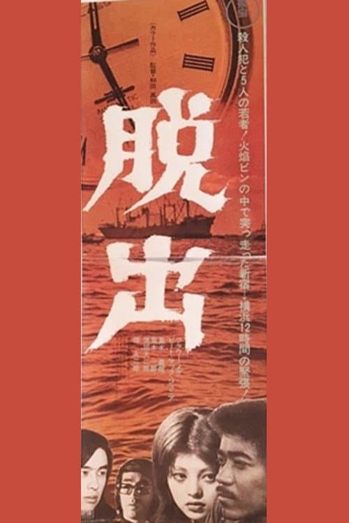 Постер: 脱出
