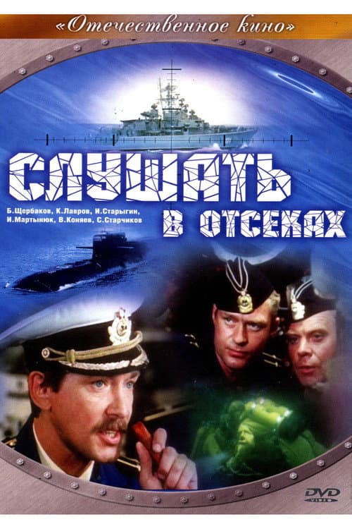 Постер: Слушать в отсеках
