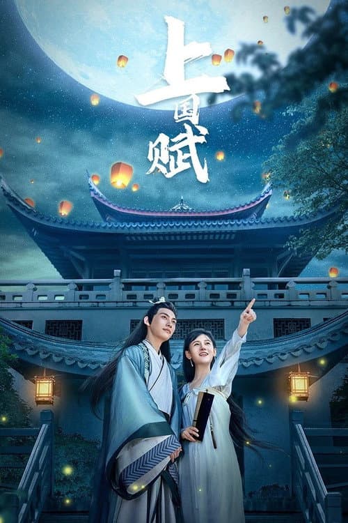 Постер: 上国赋
