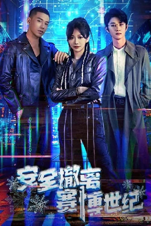 Постер: 安全撤离赛博世纪
