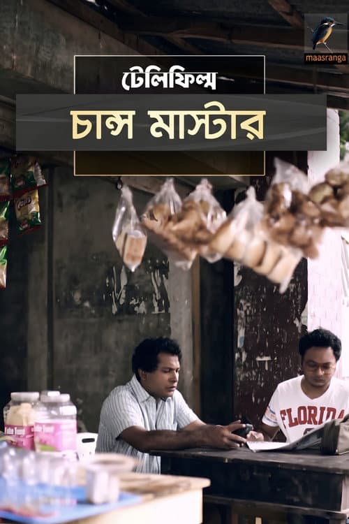 Постер: চান্স মাস্টার