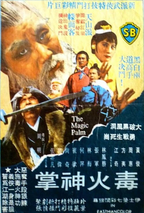 Постер: Du huo shen zhang