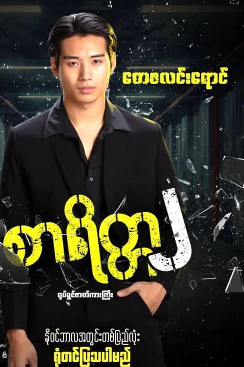 Постер: စာရိတ္တ၂