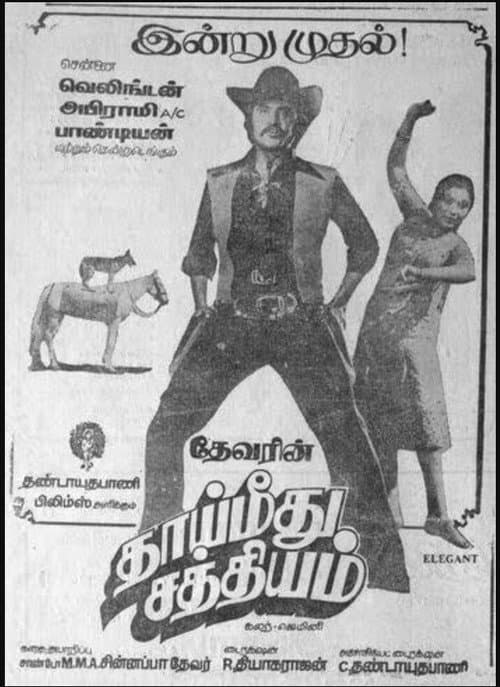 Постер: தாய் மீது சத்தியம்