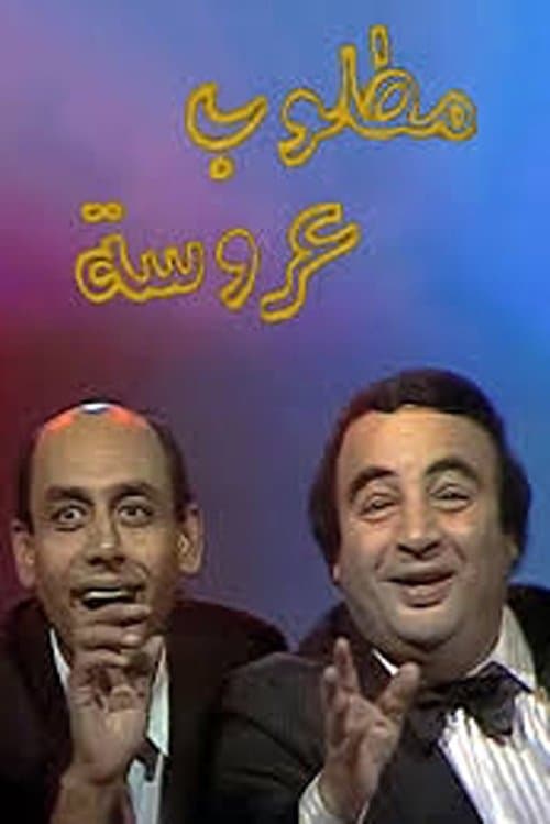 Постер: مطلوب عروسة