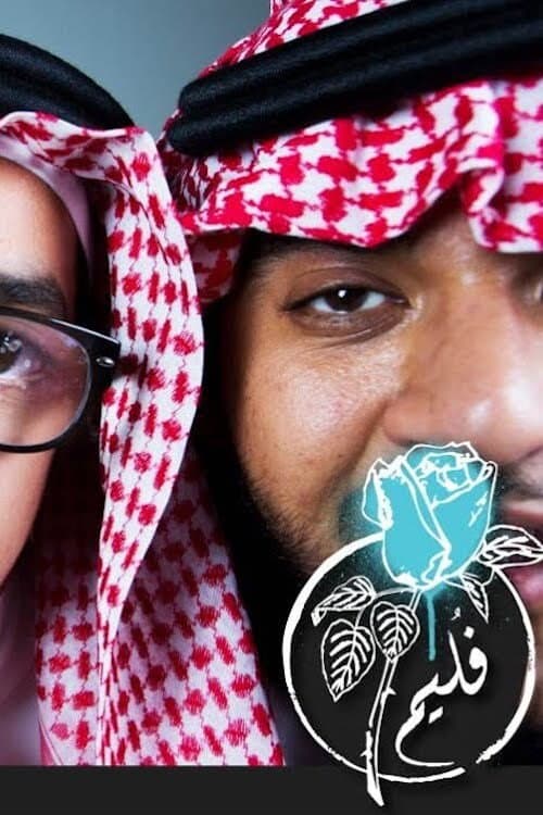 Постер: فليم - قلب العيد