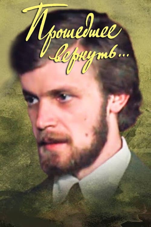 Постер: Прошедшее вернуть...