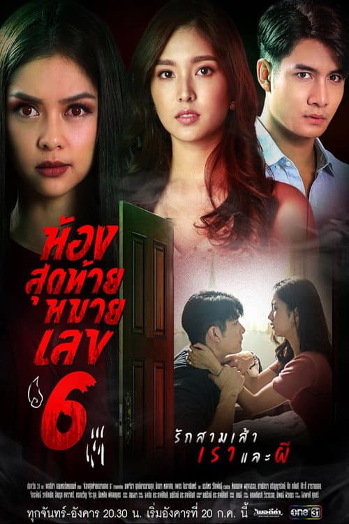 Постер: ห้องสุดท้ายหมายเลข6