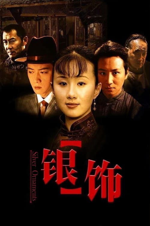 Постер: 银饰