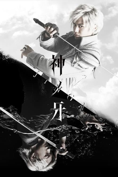 Постер: ガロ:神の木場 - ジンガ