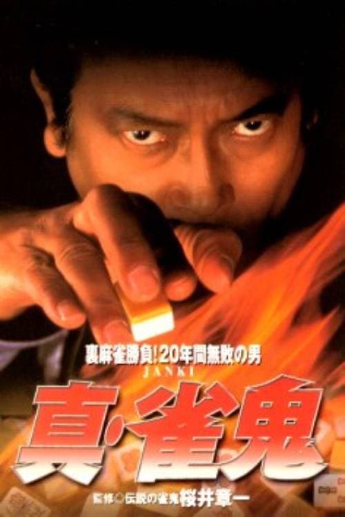 Постер: 真・雀鬼 神出鬼没