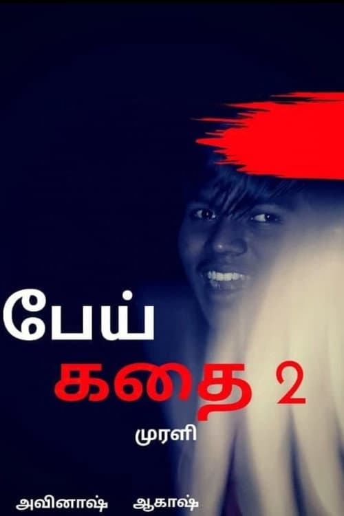 Постер: PEI KADHAI 2