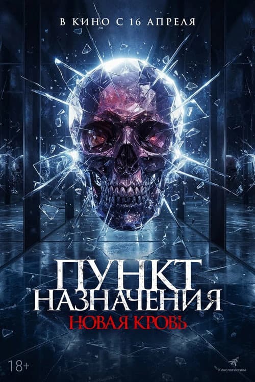 Постер: Пункт назначения. Новая кровь