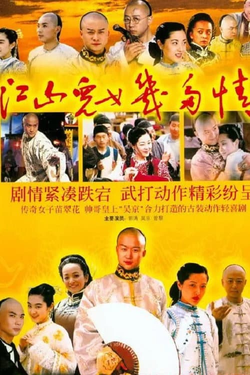 Постер: 江山儿女几多情