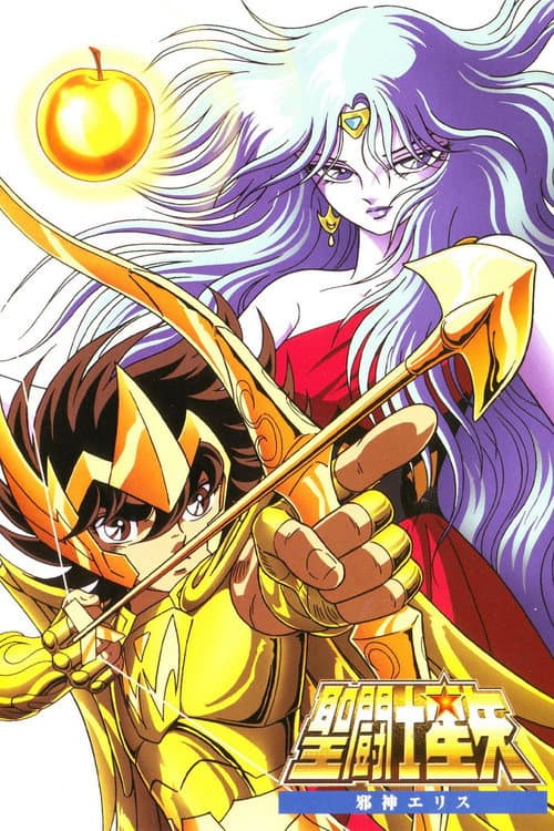 Постер: 聖闘士星矢