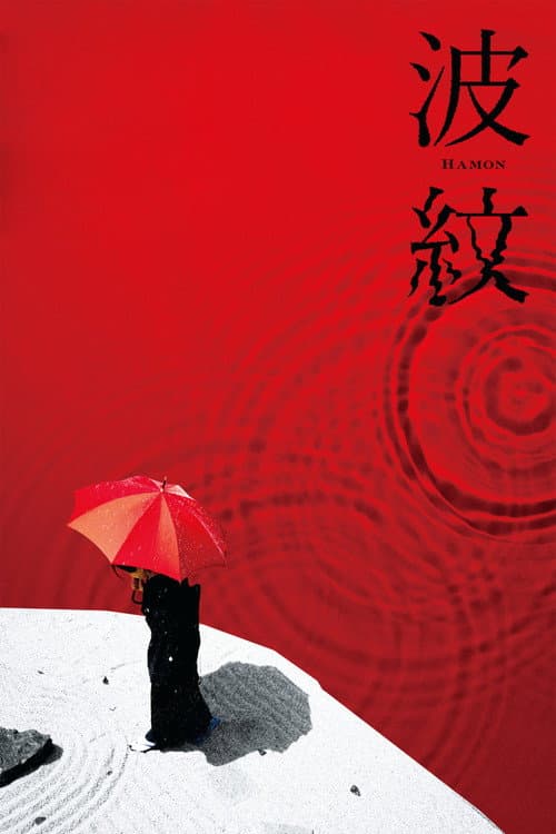 Постер: 波紋