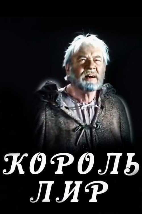 Постер: Король Лир