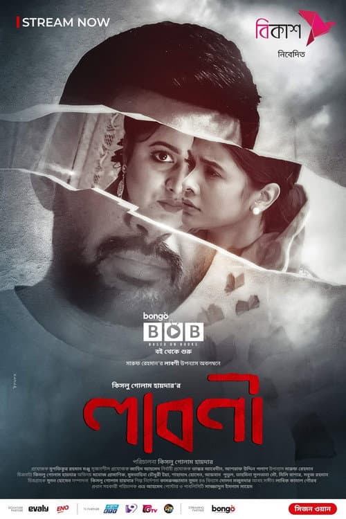 Постер: লাবনী