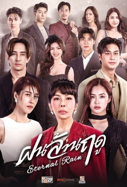 Постер: ฝนล้านฤดู
