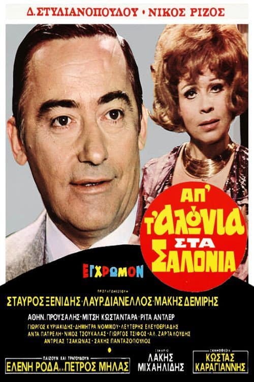 Постер: Απ' τ' αλώνια στα σαλόνια