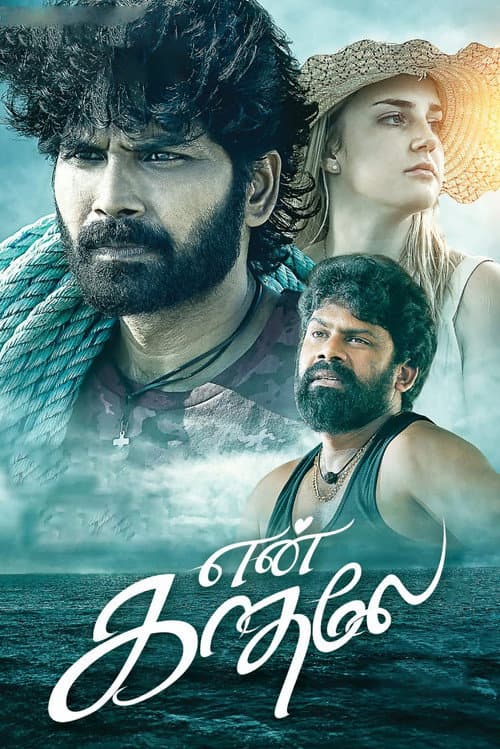 Постер: என் காதலே