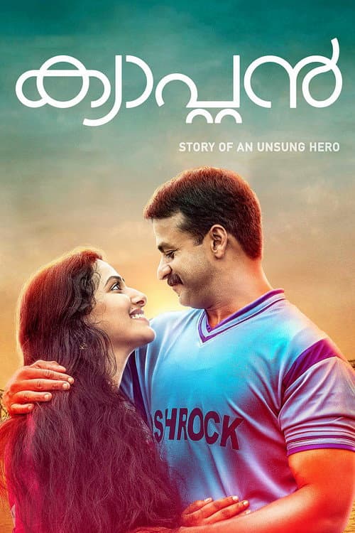 Постер: ക്യാപ്റ്റൻ