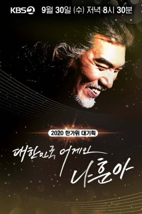 Постер: 2020 한가위 대기획 대한민국 어게인 나훈아