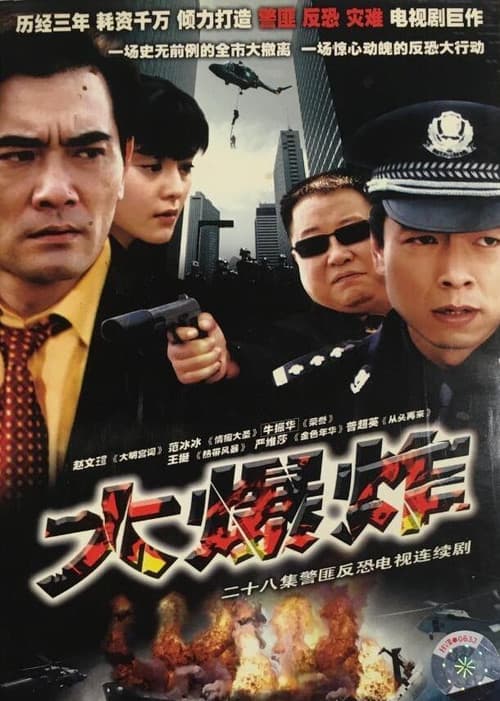 Постер: 大爆炸